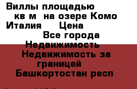 Виллы площадью 250 - 300 кв.м. на озере Комо (Италия ) › Цена ­ 56 480 000 - Все города Недвижимость » Недвижимость за границей   . Башкортостан респ.